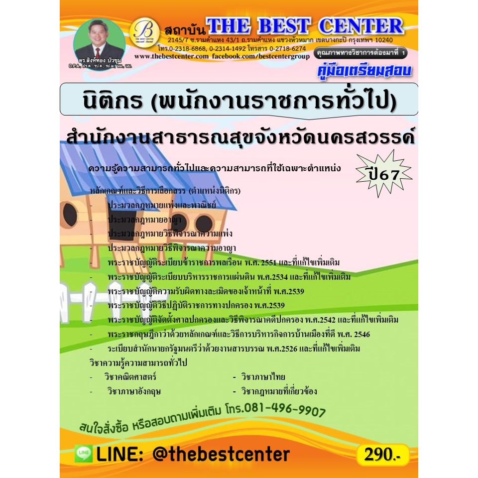 คู่มือสอบนิติกร (พนักงานราชการทั่วไป) สำนักงานสาธารณสุขจังหวัดนครสวรรค์ ปี 67