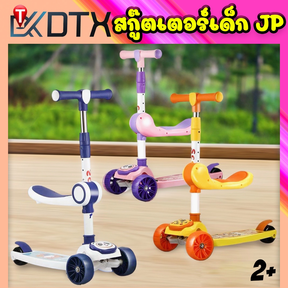 DTXmarket JP สกู๊ตเตอร์เด็ก 2in1 2-8ปี (มีเพลงมีไฟ) รถขาไถ รถนั่ง พับเก็บได้ ปรับแฮนได้ ของเล่นเด็ก