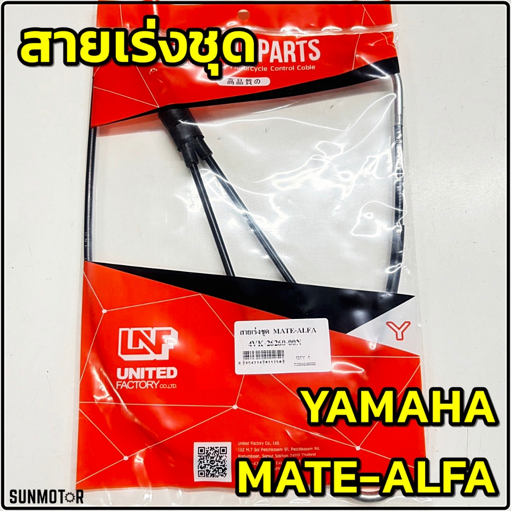 สายเร่งชุด สายคันเร่งชุดใหญ่ YAMAHA ALFA / MATE-ALFA (เมท อัลฟ่า) สินค้าเทียบตรงรุ่น