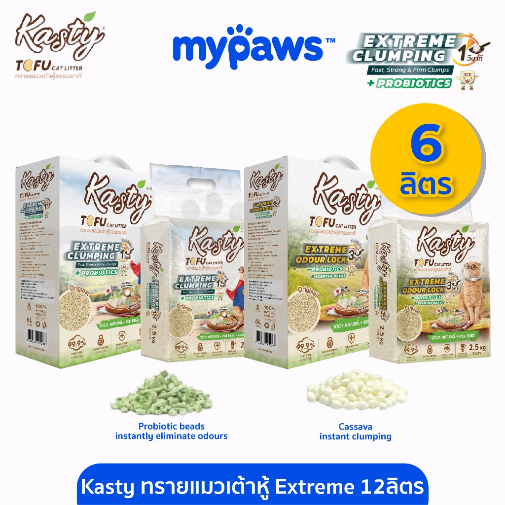 [ MYP18NV]My Paws Kasty Extreme ทรายแมวเต้าหู้ 6L นำเข้าจากญี่ปุ่น ไร้ฝุ่น ดับกลิ่นเยี่ยม จับตัวไว ทิ้งชักโครก