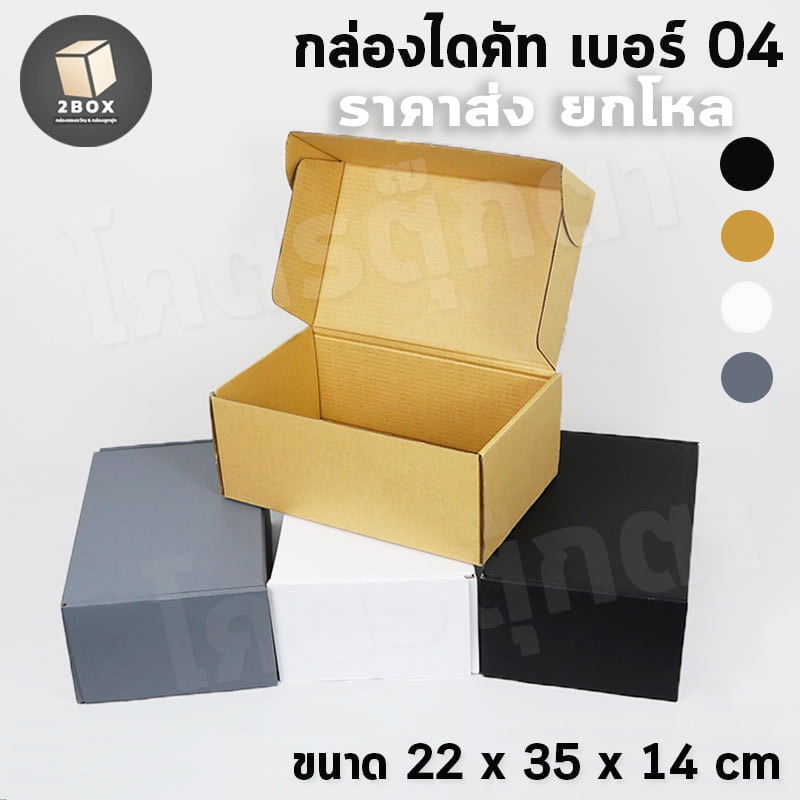(ขายส่ง) กล่องของขวัญไดคัทหูช้าง เบอร์ 04 (มีฝาในตัว) กล่องลูกฟูก หนาแข็งแรง [ยกโหล (12ใบ)]