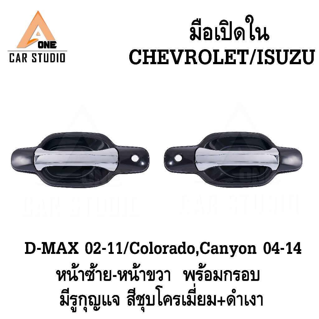 มือเปิดนอกColorado,Canyon 04-14 / ISUZU D-MAX 02-11 หน้าซ้าย-หน้าขวา  พร้อมเบ้ามีรูกุญเจ สีชุบโครเมี่ยม+ดำ (LY-GM3561MS)