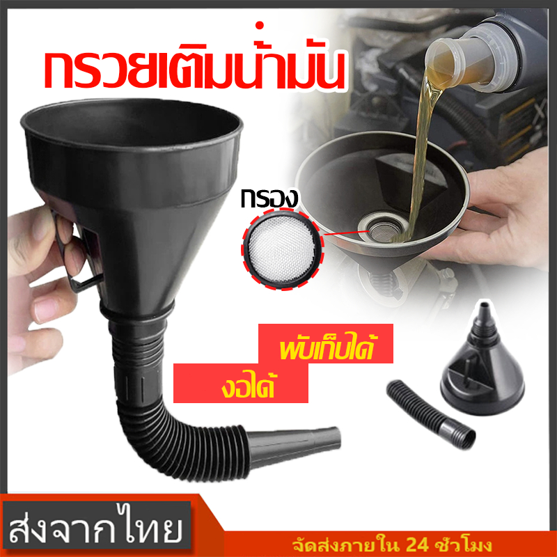 กรวยเติมน้ำมันเชื้อเพลิง มีตะแกรงกรอง ท่อหดและงอได้ กรอกน้ำ น้ำมัน อุปกรณ์เติมน้ำมัน