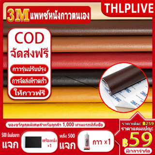 ✈️ส่งจากไทย ✈️ 3M สติกเกอร์หนัง PU มีกาวในตัว ขนาด 60*120 ซม…