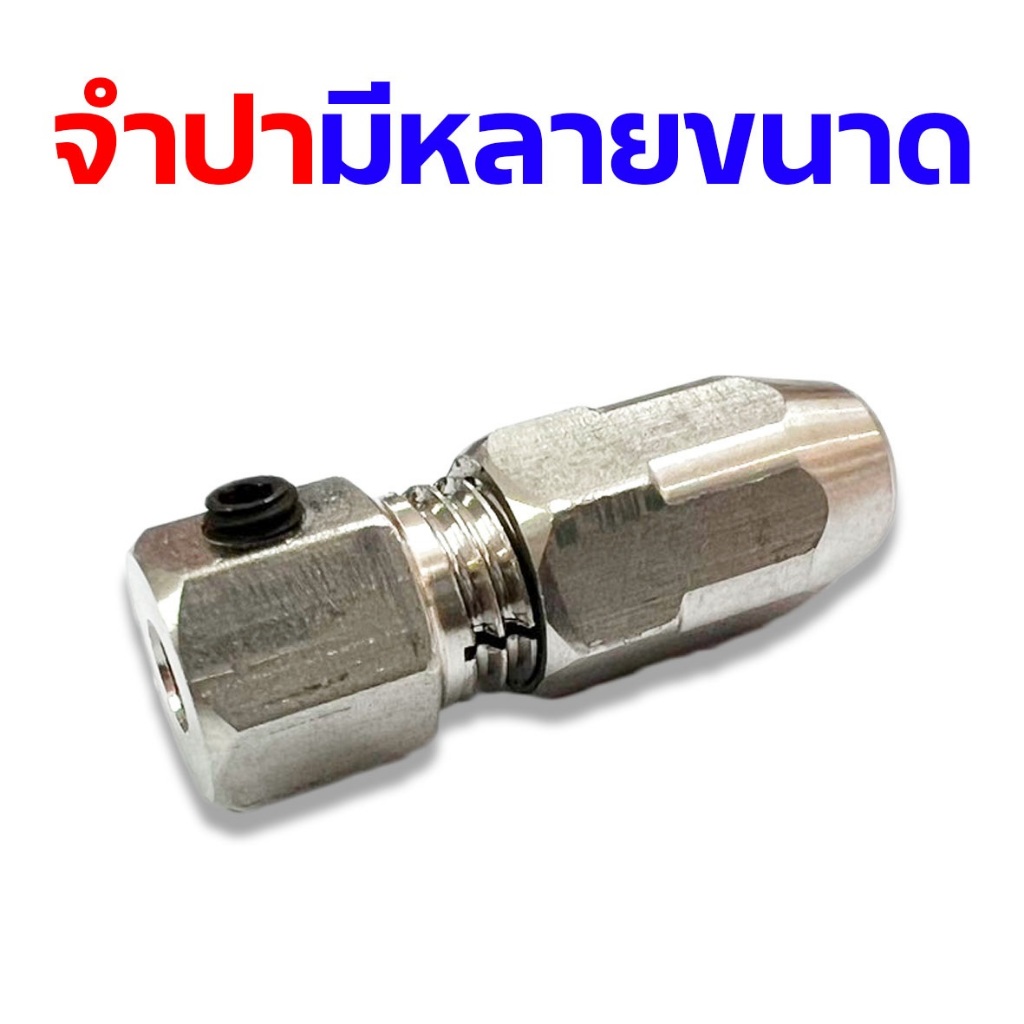 อะไหล่เรือ : จำปาสแตนเลส (มีหลายขนาด) อะไหล่เรือเบนซิน เรือไฟฟ้า เรือบังคับ Boat ใบพัด RC