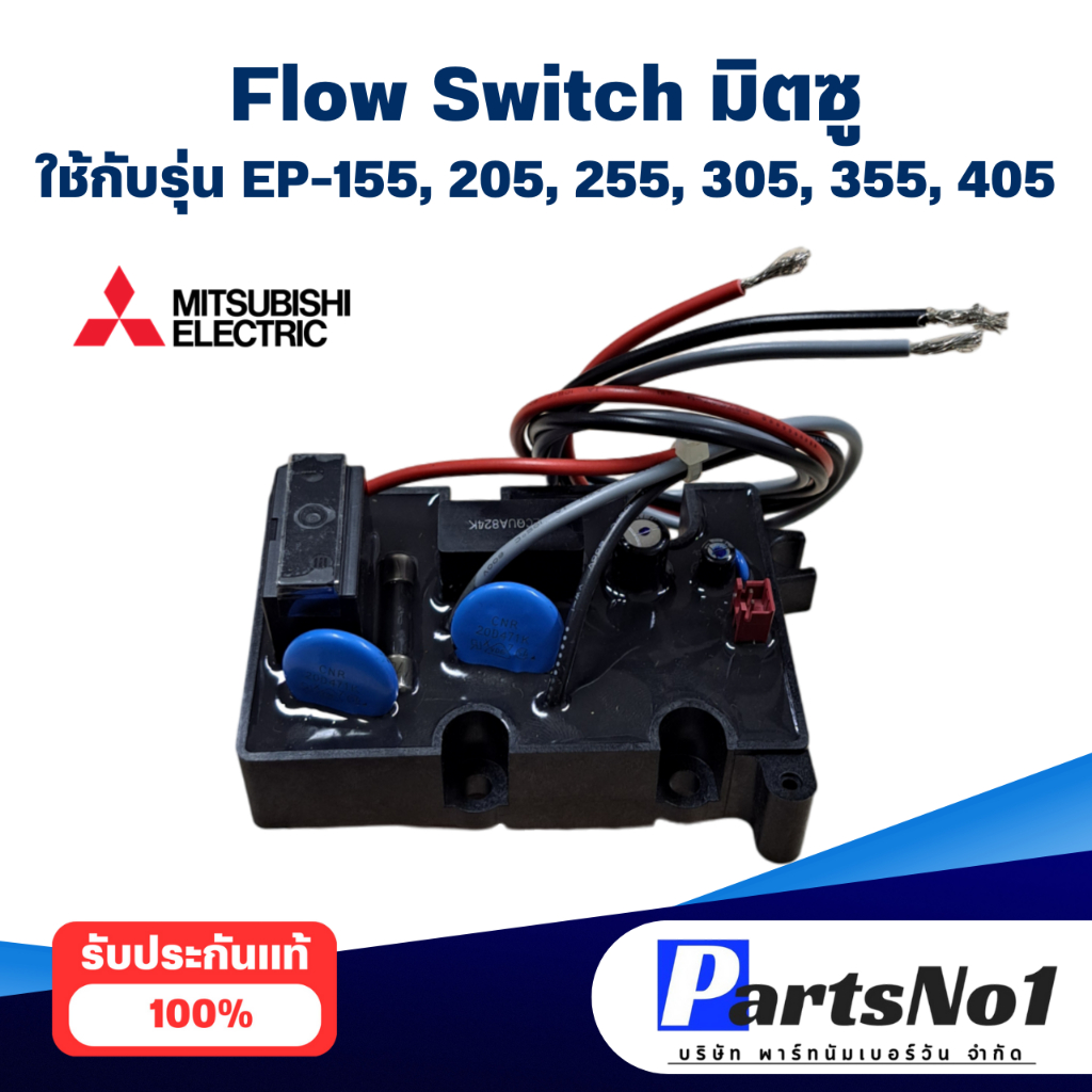 สวิทช์ปั๊มน้ำอัตโนมัติ โฟลว์สวิทซ์ Flow Switch MITSUBISHI มิตซูบิชิ ใช้กับ EP-155/205/255/305 P Q,Q2
