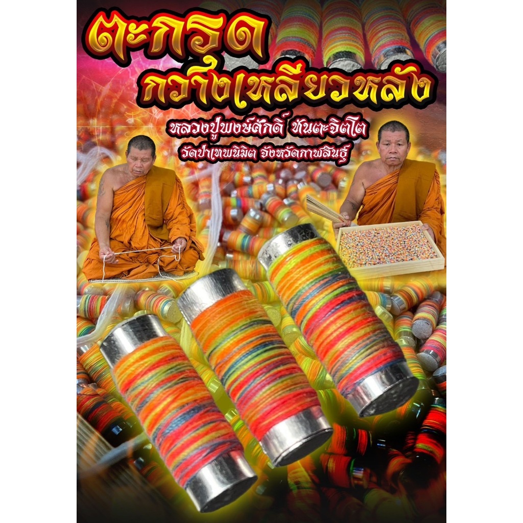 ตะกรุดกวางเหลียวหลัง  หลวงปู่พงษ์ศักดิ์  ทันตะจิตโต