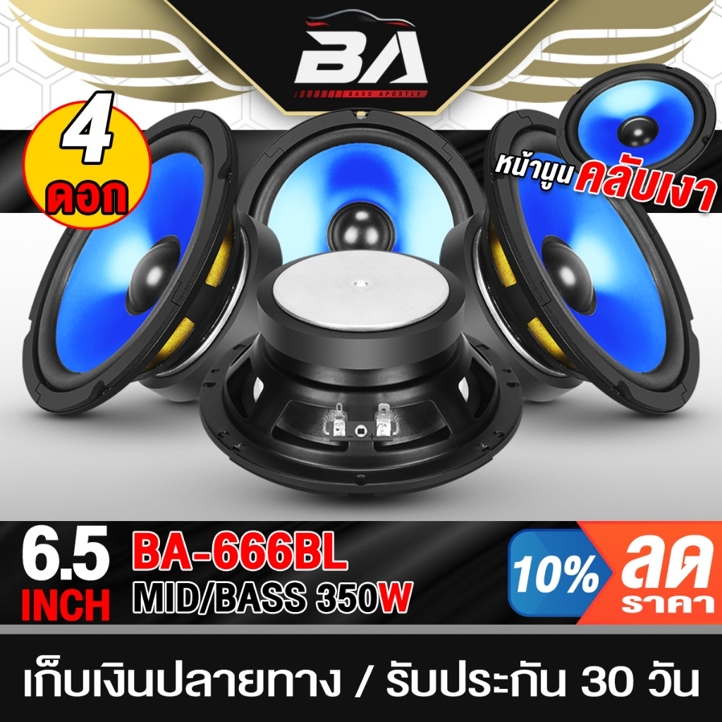 BA SOUND ดอกลำโพง 6.5นิ้ว 350W 4ดอก ลำโพง DIY ขอบโดนัท BA-666BL สีน้ำเงิน ลำโพงมิดโล 6.5นิ้ว เครื่อง