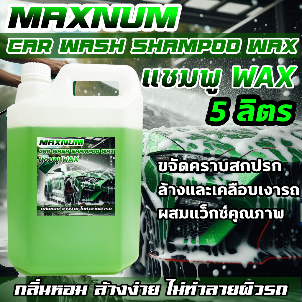 แชมพูล้างรถ 5 ลิตร ผสมแว็กซ์ Wax สูตรผสมแวกซ์ 2 in 1 ทั้งล้างและเคลือบเงาในขั้นตอนเดียว ล้างรถยนต์