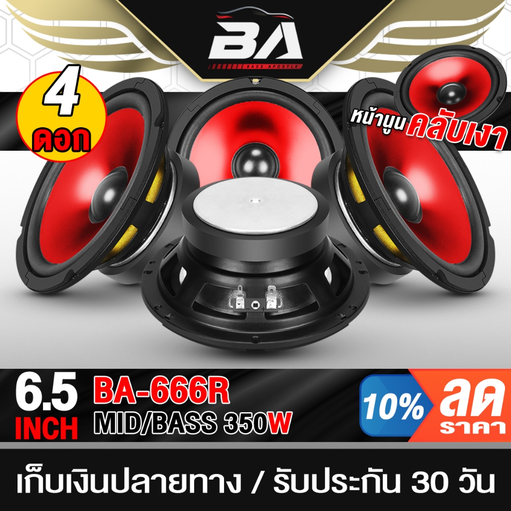 BA SOUND ดอกลำโพง 6.5นิ้ว 350W ขายส่ง 4ดอก ลำโพง DIY ขอบโดนัท BA-666R สีแดง ลำโพงมิดโล 6.5นิ้ว เครื่