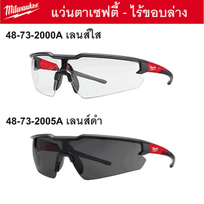 แว่นเซฟตี้ Milwaukee ไร้ขอบล่าง แบบเลนส์ใส(48-73-2000A)/ แบบเลนส์ดำ (48-73-2005A)