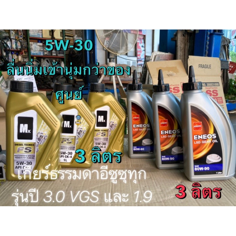ชุด น้ำมันเกียร์ (Mx 5W-30)และ น้ำมันเฟืองท้าย (Eneos) สำหรับ อีซูซุ เกียร์ธรรมดาทุกรุ่นปี 3.0VGS แล