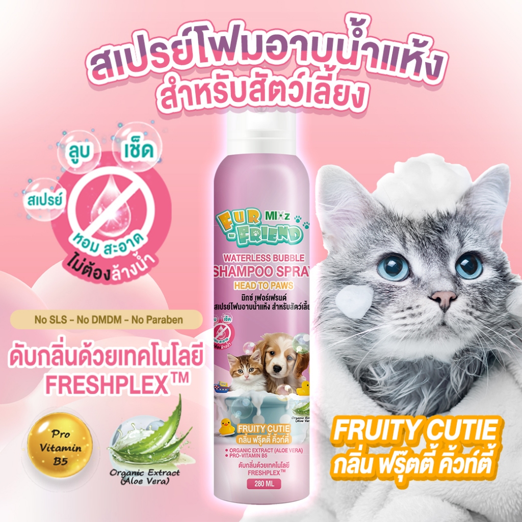 MIXz Fur Friend สเปรย์โฟมอาบน้ำแห้ง 280 มล. สำหรับสัตว์เลี้ยง (มี 2 กลิ่นให้เลือก) สูตรสารสกัดจากออร์แกนิค ราคา ถูกที่สุด ดีลบีเคเค แกลเลอรีภาพที่ 3