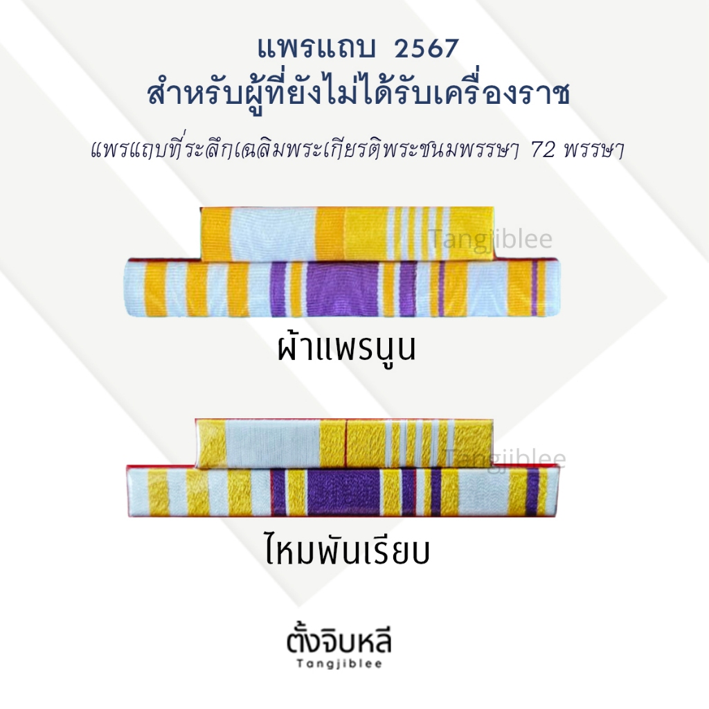 แพรแถบ 72  แบบใหม่ล่าสุด ปี 67 (5 ช่อง) ผ้าแพรนูนและไหมพันเรียบ