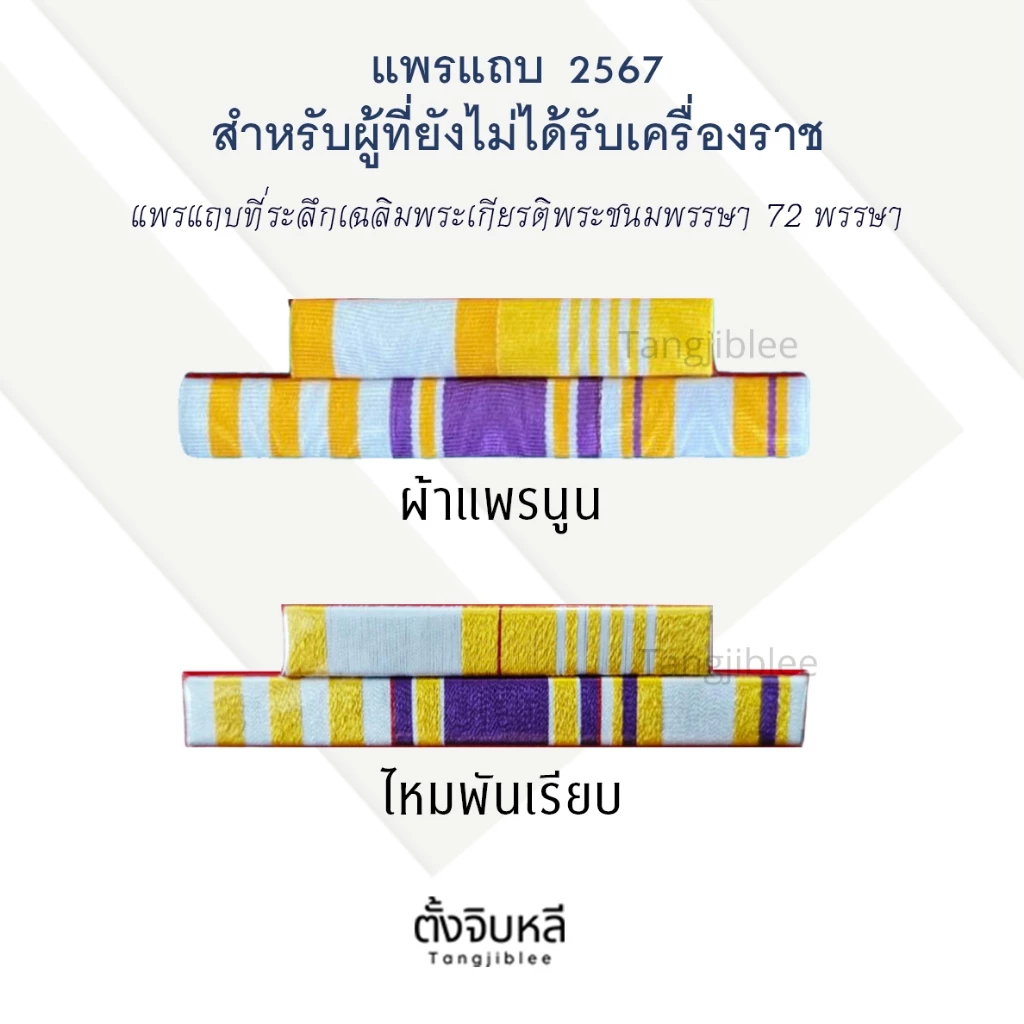 แพรแถบ 72 แบบใหม่ล่าสุด ปี 67 (5 ช่อง) ผ้าแพรนูนและไหมพันเรียบ
