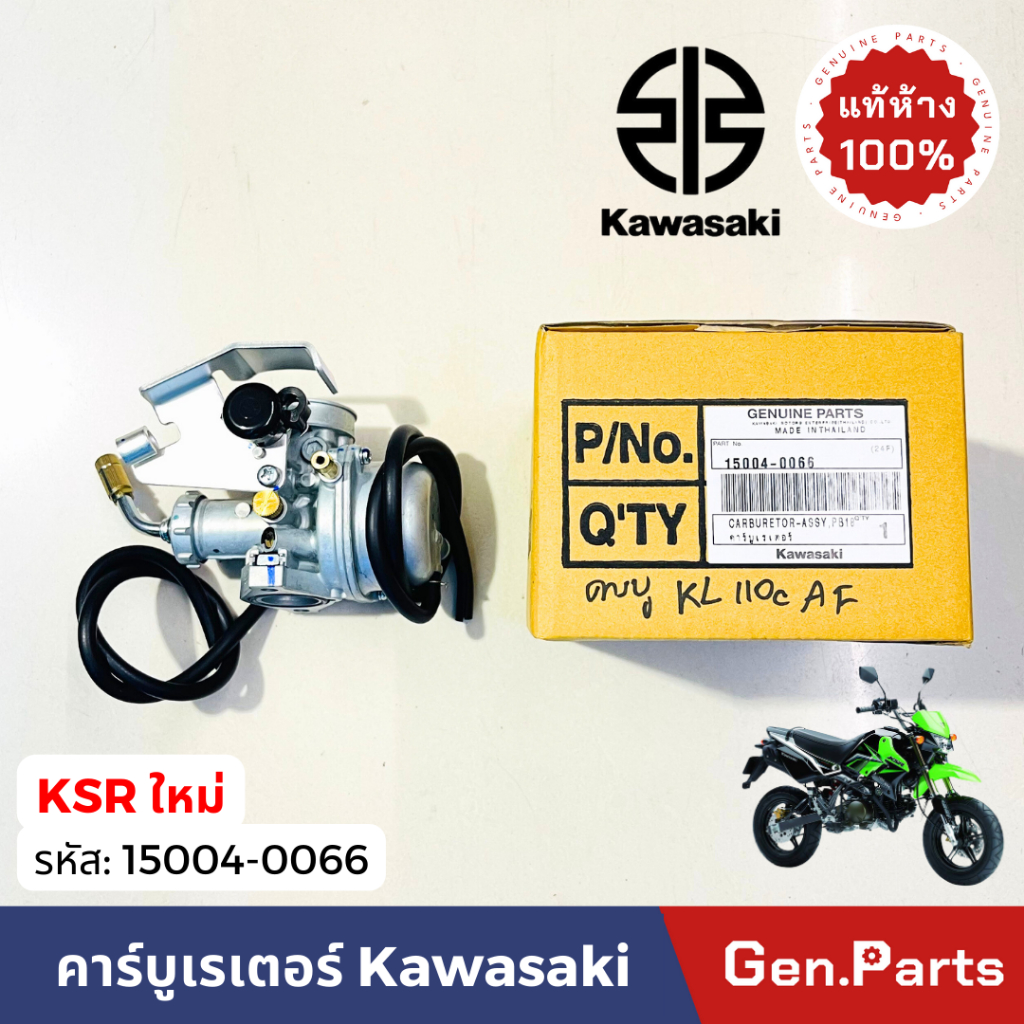แท้ห้าง คาร์บูเรเตอร์ KSR ใหม่ New แท้ศูนย์ KAWASAKI รหัส 15004-0066 คาบู คาร์บู เคเอสอาร์ คาวาซากิ