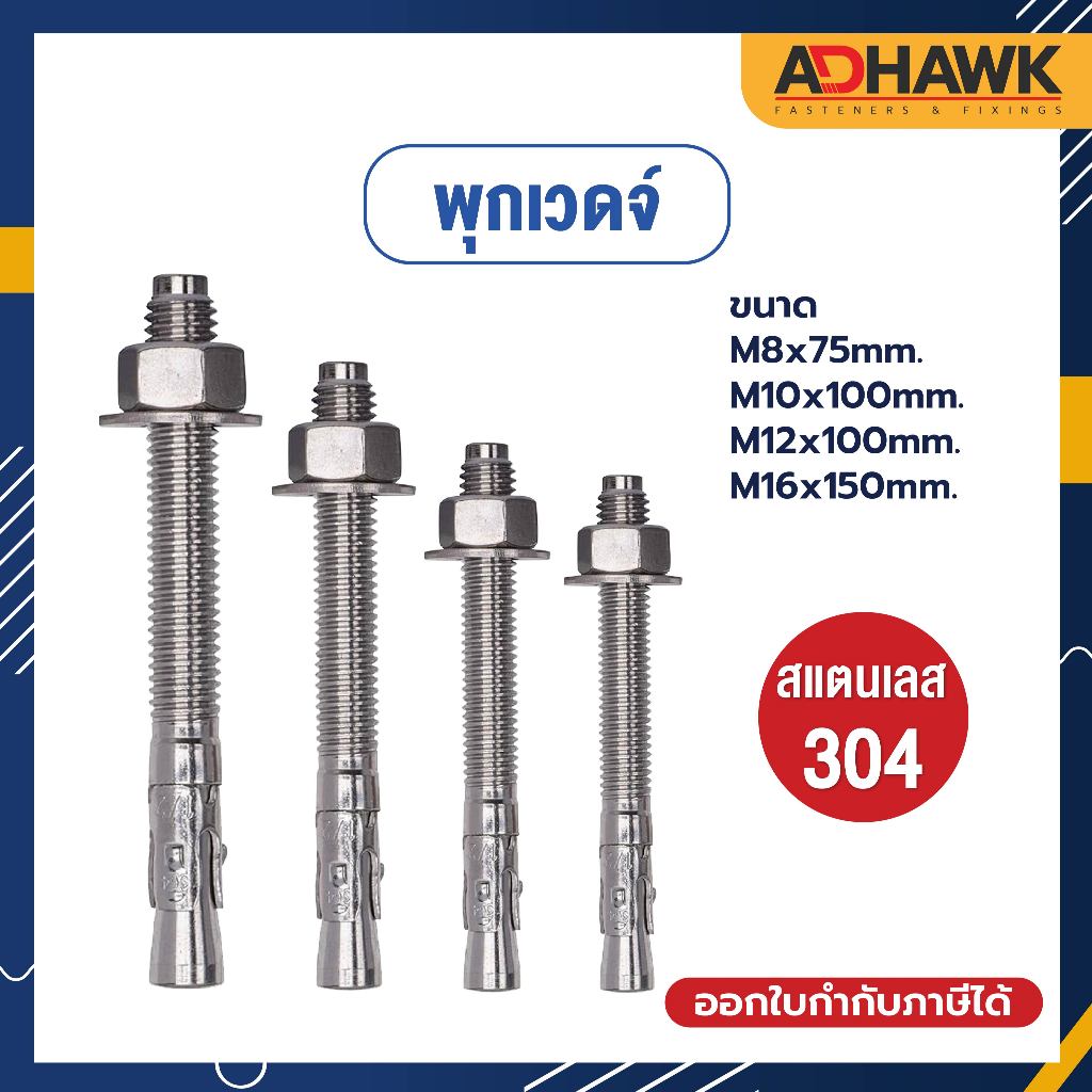 พุกเวดจ์ สแตนเลส304 M8,M10,M12,M16 พุกเหล็กยึดคอนกรีต ทนต่อการเกิดสนิม Wedge Anchor SUS304
