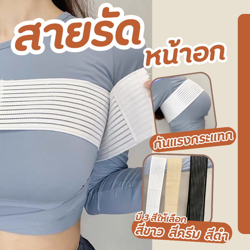 สายคาดช่วงหน้าอกของผู้หญิงสำหรับออกกำลังกาย เพื่อลดอาการบาดเจ็บช่วงหน้าอก จากการออกกำลังกายเช่นการวิ่ง หรือกิจกรรมอื่นๆ