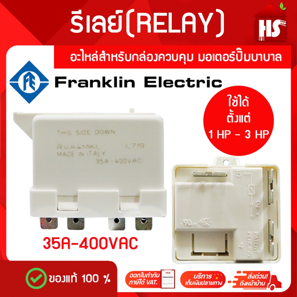 รีเลย์ รีเรย์ (relay) สำหรับกล่องควบคุมปั๊มบาดาล  มิตซู , FRANKLIN 1-3 แรงม้า ของแท้ 100%