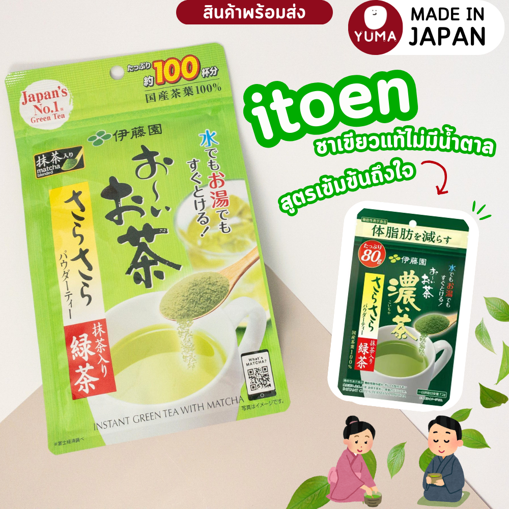 itoen ชาเขียว ญี่ปุ่น สูตรอ่อน ชาเขียว instant greentea ชาเขียวแท้ 100% (80 กรัม)