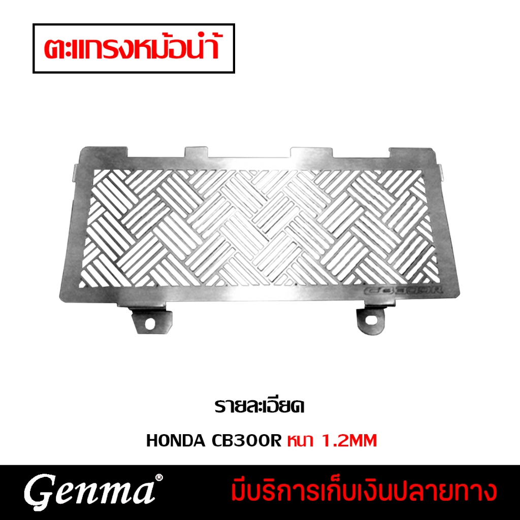 ตะแกรงหม้อน้ำ การ์ดหม้อน้ำ 1.2 mm HONDA CB300R (2018) ชุดแต่ง อะไหล่แต่ง ของแต่ง (( เก็บเงินปลายทางไ