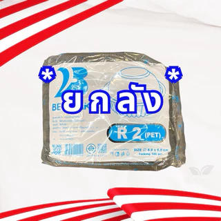 ** ขายยกลัง ** กล่อง R1 / R2 / R3 / R4 / R4s / R5 / R6 / R7 / R8 กล่องพลาสติกใส กล่องใสทรงกลม PET กล่องใส่อาหาร *ยกลัง*
