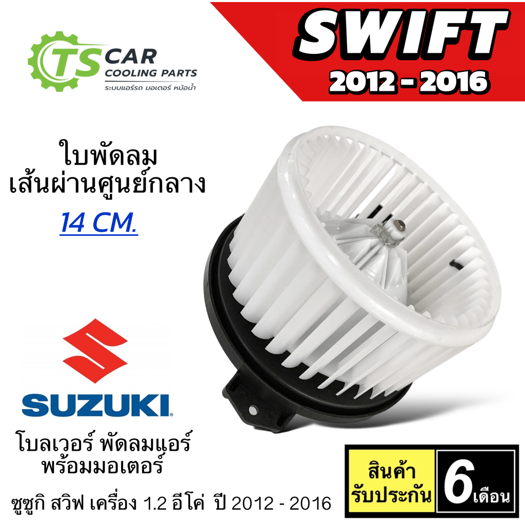โบเวอร์แอร์ ซูซูกิ สวิฟ SWIFT ปี2012-16 เครื่อง1.2 อีโค่ (JT HD-60-125) Suzuki Swift มอเตอร์พัดลม ตู้แอร์ พัดลม โบลเวอร์