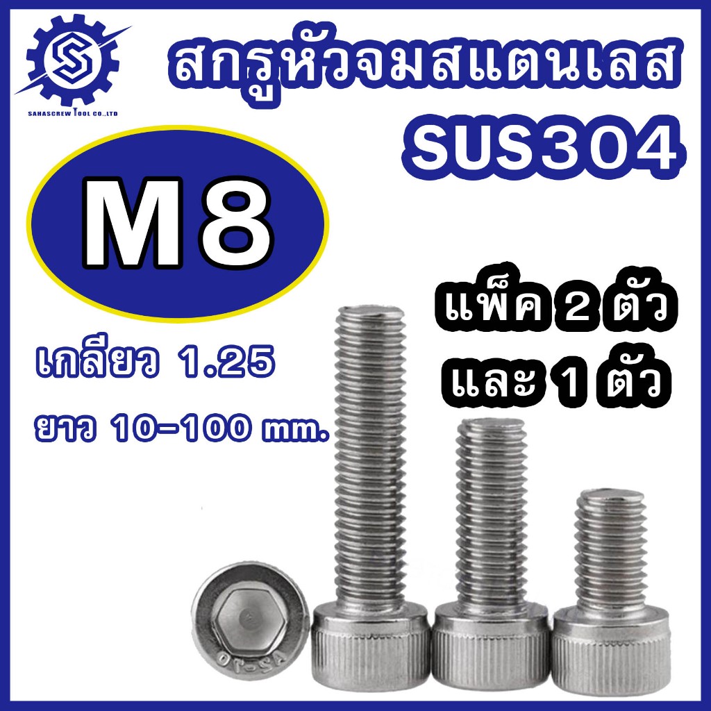 สกรูหัวจมสแตนเลส (มิล) ขนาด M8 เกรด SUS304 เกลียว 1.25 ความยาว 10-100 mm. (บรรจุแพ็ค 2 ตัว / 1 ตัว) #น็อตหัวจมสแตนเลส