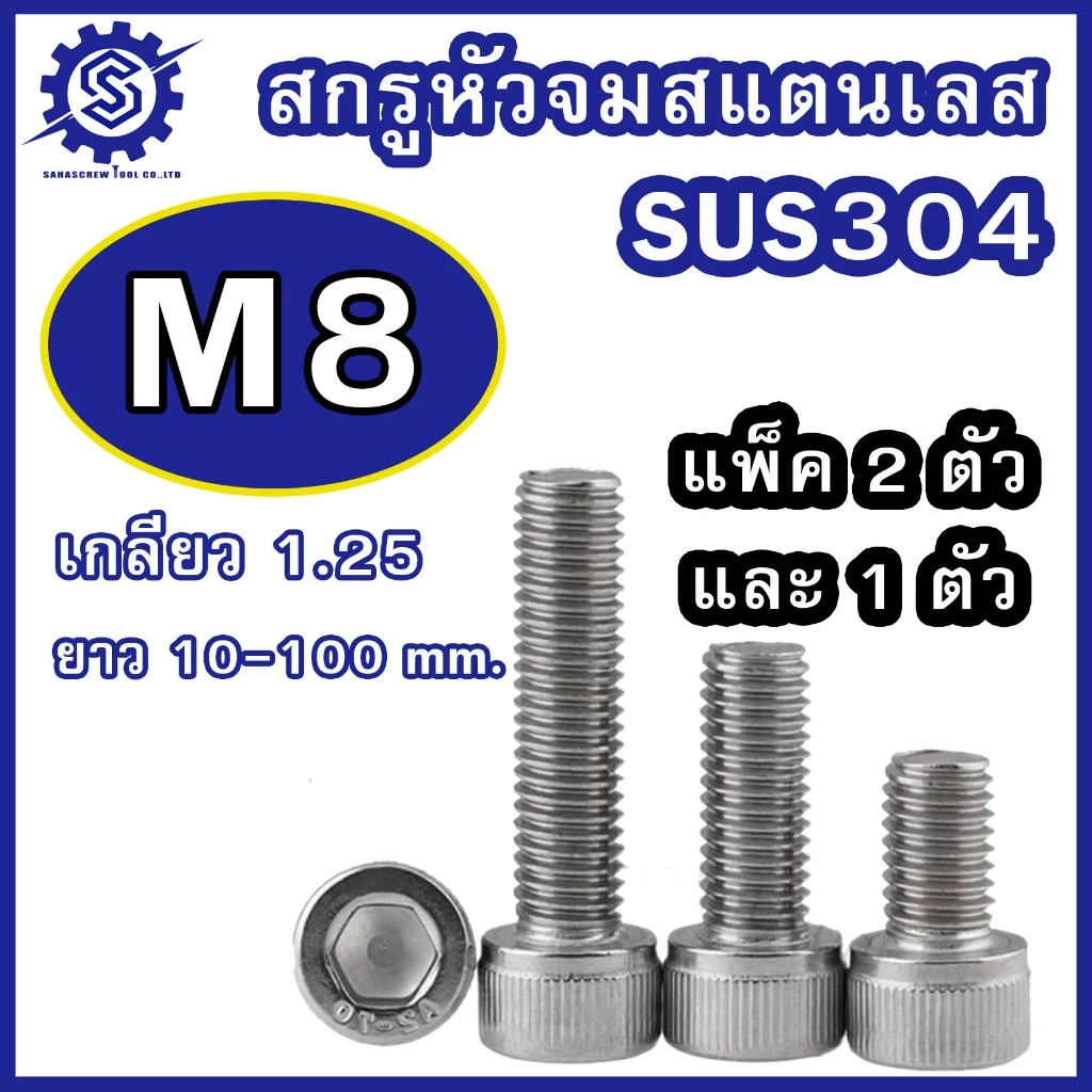 สกรูหัวจมสแตนเลส (มิล) ขนาด M8 เกรด SUS304 เกลียว 1.25 ความยาว 10-100 mm. (บรรจุแพ็ค 2 ตัว / 1 ตัว) #น็อตหัวจมสแตนเลส