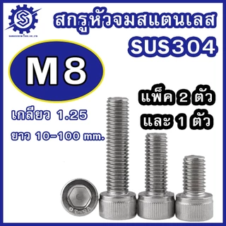 สกรูหัวจมสแตนเลส (มิล) ขนาด M8 เกรด SUS304 เกลียว 1.25 ความยาว 10-100 mm. (บรรจุแพ็ค 2 ตัว / 1 ตัว) #น็อตหัวจมสแตนเลส