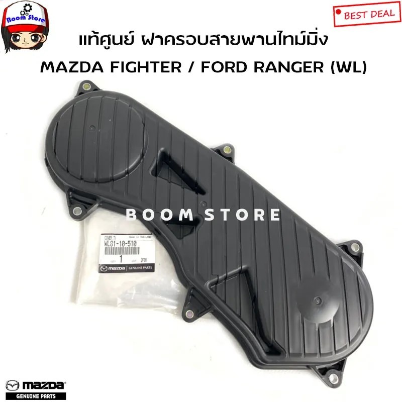 MAZDA / FORD แท้เบิกศูนย์ ฝาครอบสายพานไทม์มิ่ง FORD RANGER MAZDA FIGHTER เครื่อง WL รหัสแท้ WL8110510