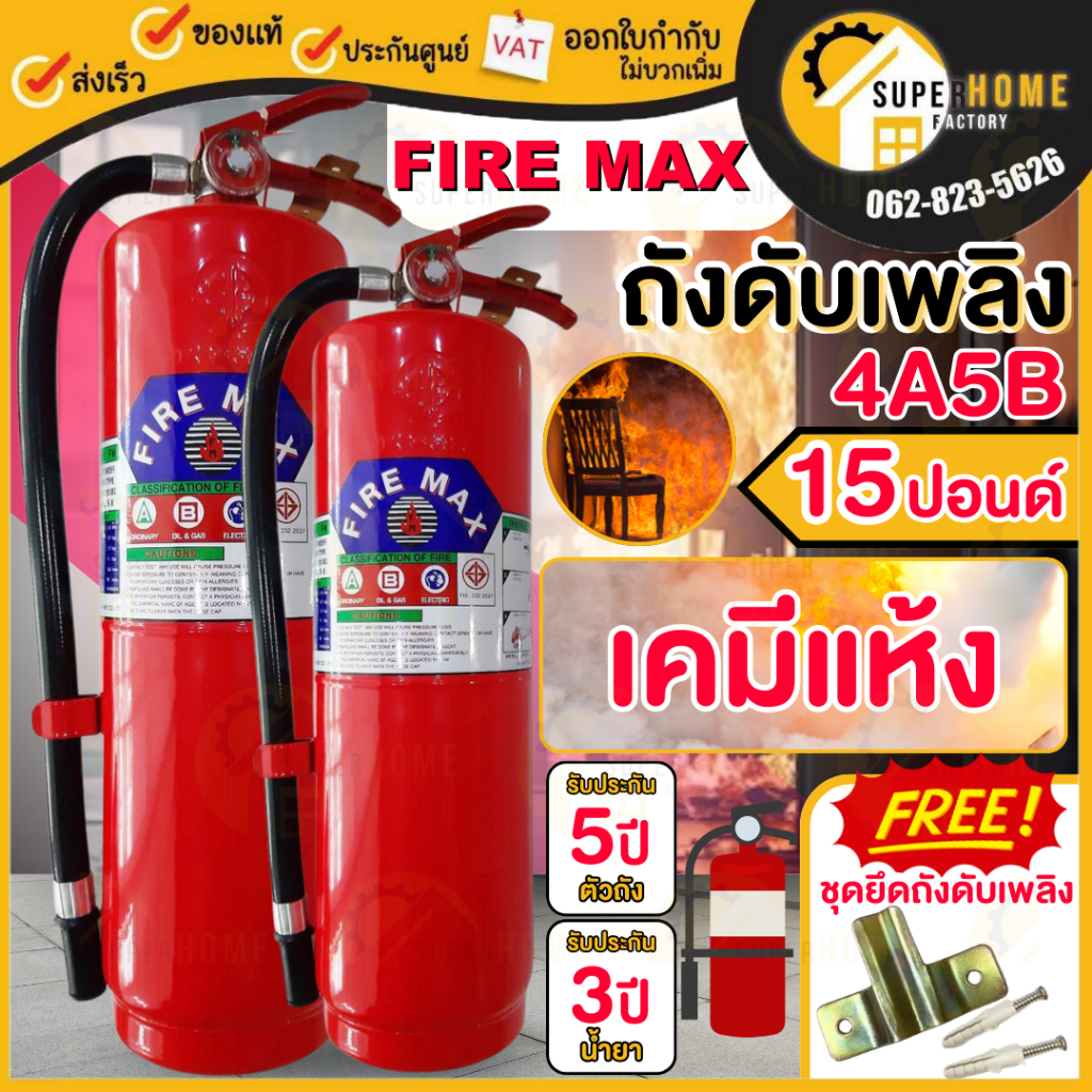 แท้ ส่งด่วน FIREMAX ถังดับเพลิงชนิดผงเคมีแห้ง รุ่น 4A5B ขนาด 15 ปอนด์ ดับไฟ เครื่องดับเพลิง ถังดับเพลิง มีมอก. 15ป.