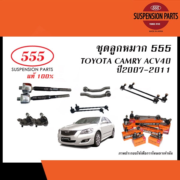 555 ลูกหมาก TOYOTA CAMRY (ACV40 / AHV40 HYBRID) ปี2007-2011 (ลูกหมากแร็ค,ลูกหมากคันชัก,ลูกหมากกันโคลง,ลูกหมากปีกนกล่าง)