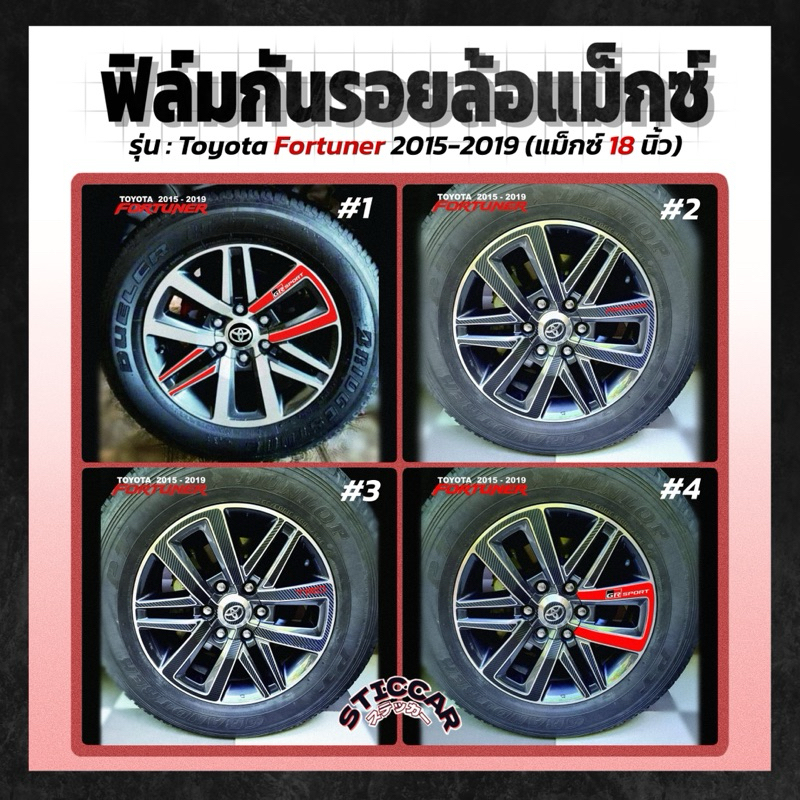 【STICCAR】สติกเกอร์ฟิล์มกันรอยล้อแม็กซ์ : Toyota Fortuner 2015-2019 (แม็กซ์ 18 นิ้ว)