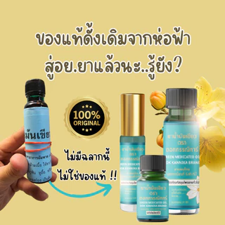 ใหญ่6ขวด🍀น้ำมันเขียวตราดอกกรรณิการ์ กลิ่นดั้งเดิมแท้100% G41/67 ขนาดใหญ่24มิล