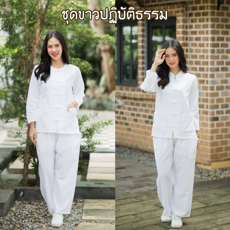 ชุดขาว ชุดปฏิบัติธรรม ชุดเข้าวัด แบบแขนยาวพร้อมกางเกง มีปลายทาง