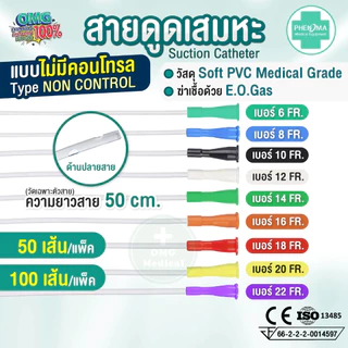 คุ้มกว่า! สายดูดเสมหะ Phenoma ชนิดไม่มี Control ซิลิโคนนุ่มมาก สาย SUCTION เบอร์ 10 12 14 ใช้กับเครื่องดูดเสมหะทุกชนิด