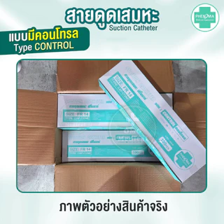 ประหยัดกว่า! สายดูดเสมหะ มี Control เบอร์10 12 14 PHENOMA ใช้ได้กับเครื่องดูดเสมหะทุกชนิด สายSUCTION