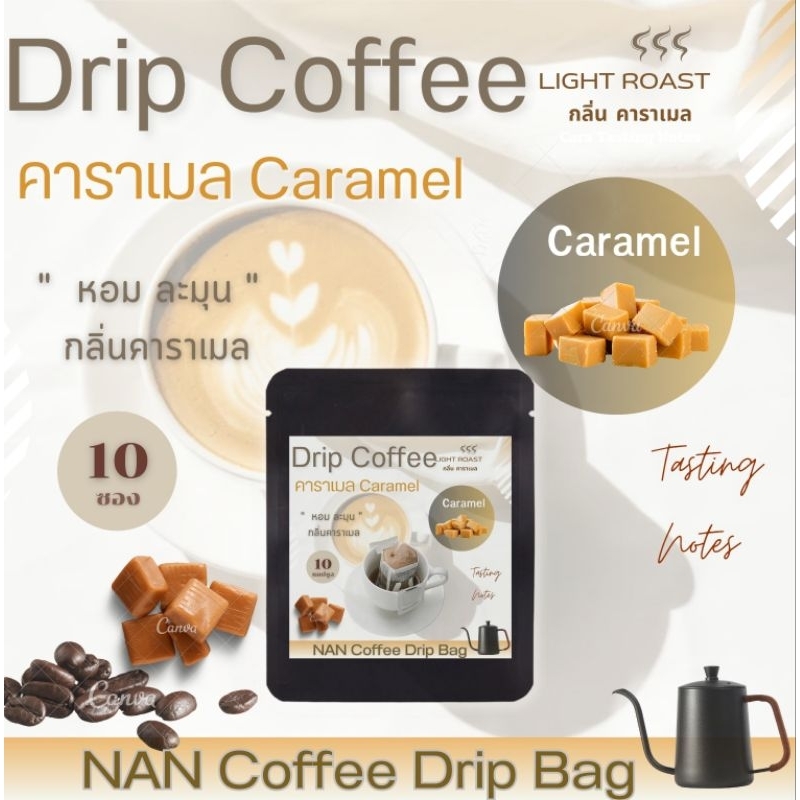 [กลิ่นคาราเมล] Drip กาแฟดริป คั่วอ่อน กลิ่นคาราเมล หอมละมุน Caramel Aroma Coffee  (10 ซอง)