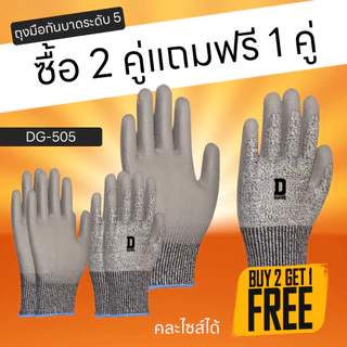 ซื้อ 2 ฟรี 1 ถุงมือกันบาดระดับ 5 เคลือบ PU ยี่ห้อ D Glove รุ่น DG-505