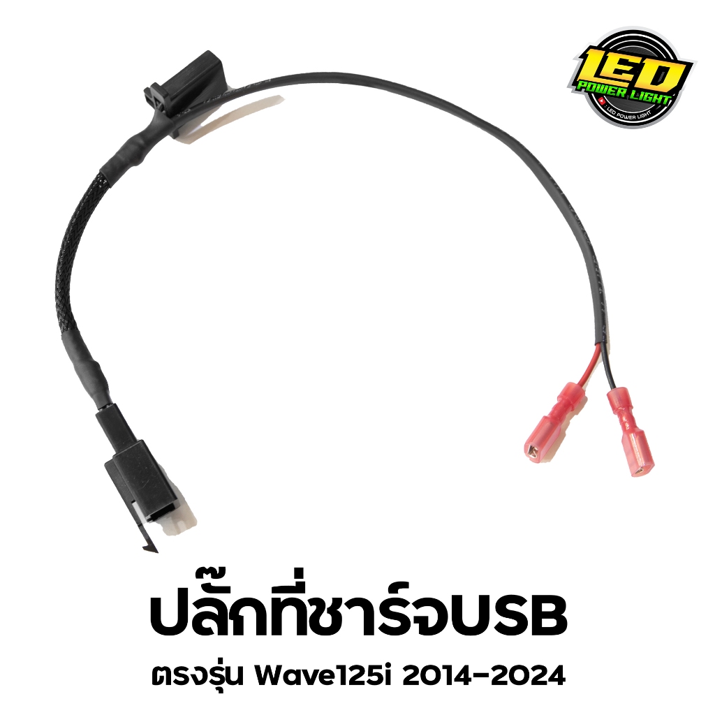 ปลั๊กที่ชาร์จUSB ตรงรุ่น Wave125i 2014-2025