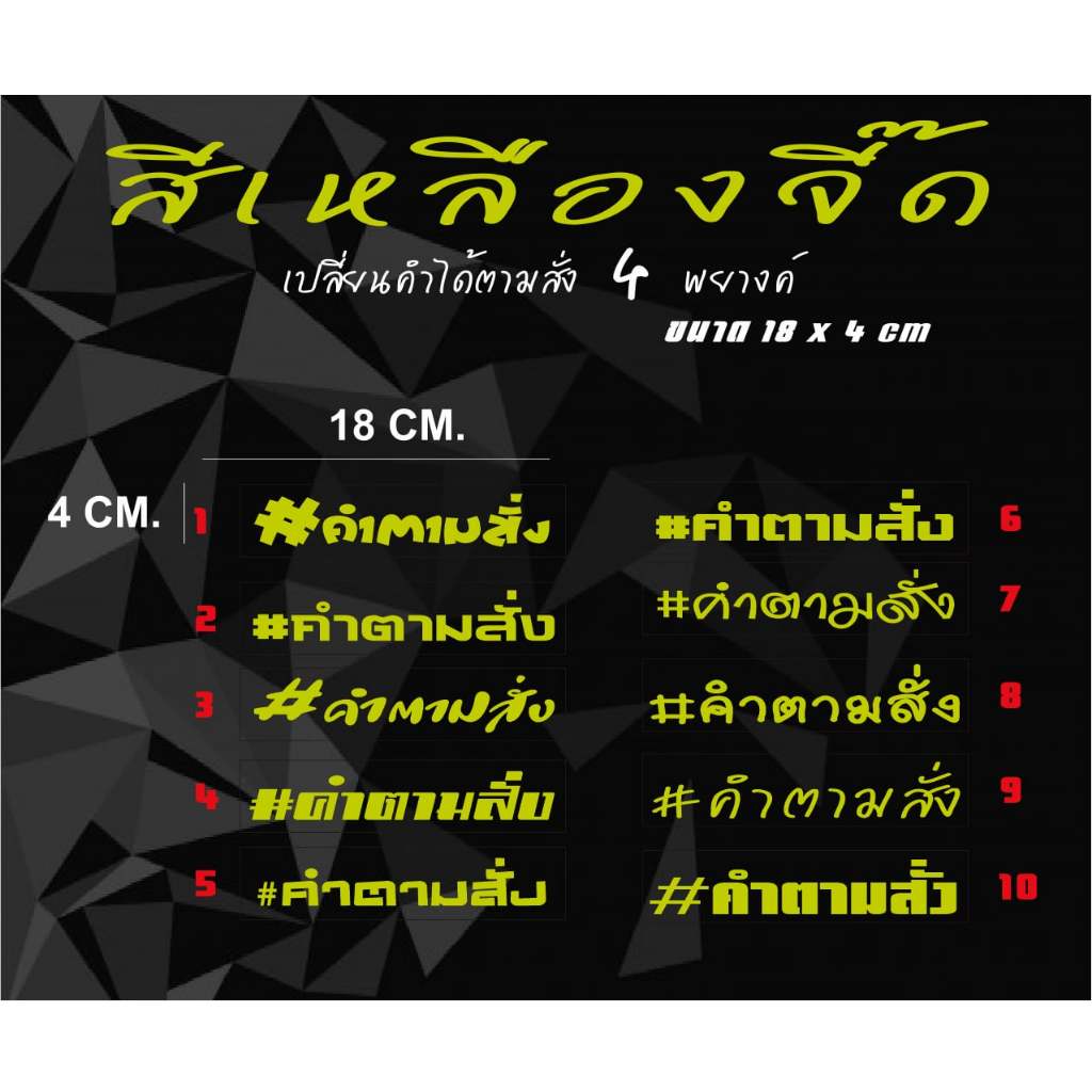 สติ๊กเกอร์เปลี่ยนคำได้ 18x4 cm แผ่นละ 59.- เลือกแบบ เปลี่ยนคำได้ 4 พยางค์
