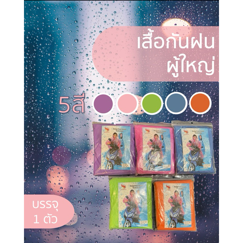 เสื้อกันฝนผู้ใหญ่สีพื้น มีหมวก+เชือกผูกคอ แบบพกพา ใส่ถุงซิปใช้งานง่ายขาดยาก