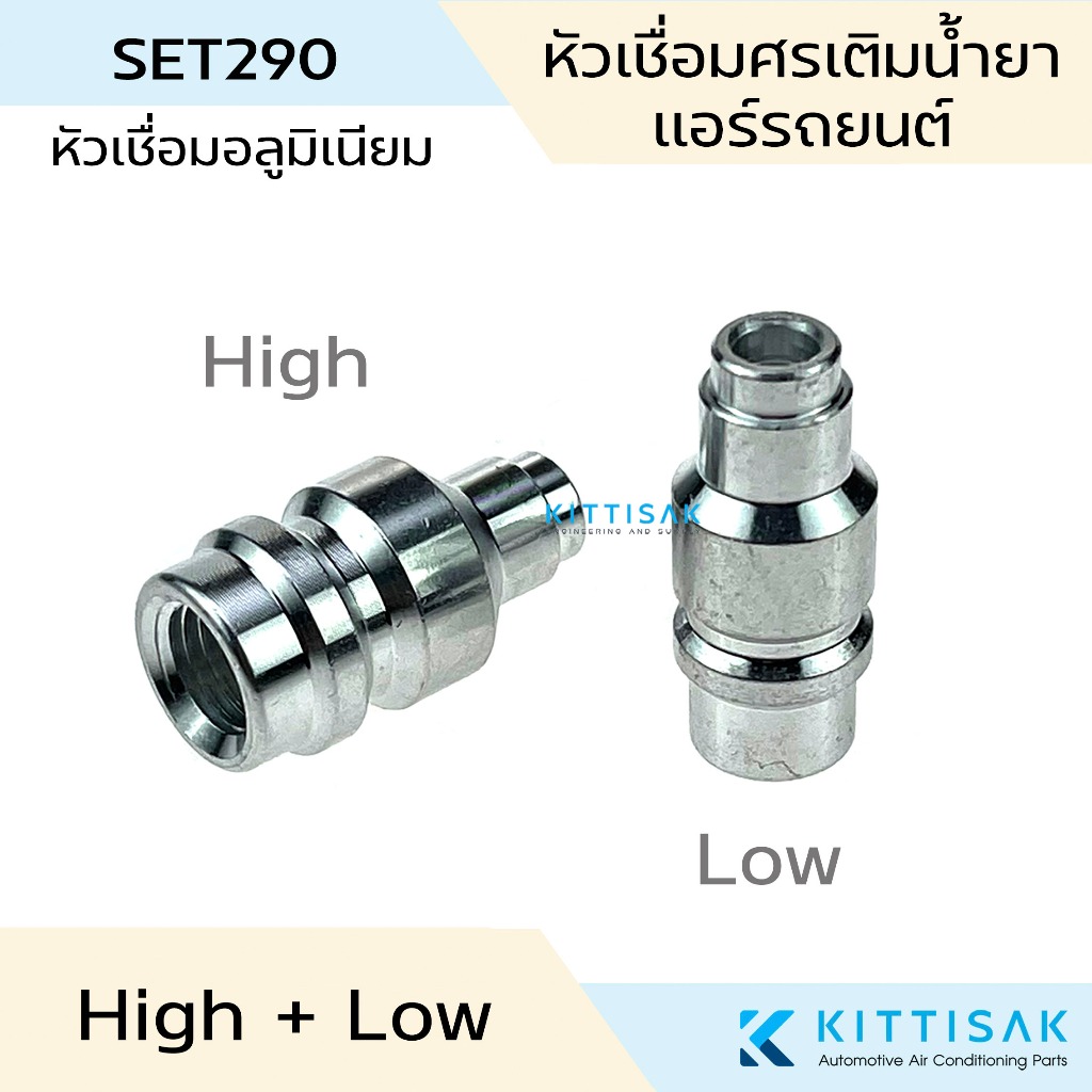 หัวเชื่อม เติมน้ำยา แอร์รถยนต์ หัวเชื่อมศรเติมน้ำยา หัวชาร์จน้ำยา