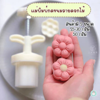 ขนาด 25-30 กรัม และ 50 กรัม แม่พิมพ์กดขนมไหว้พระจันทร์ ลายดอกไม้ พิมพ์กดคุกกี้ พายสับปะรด อาลัว ขนม
