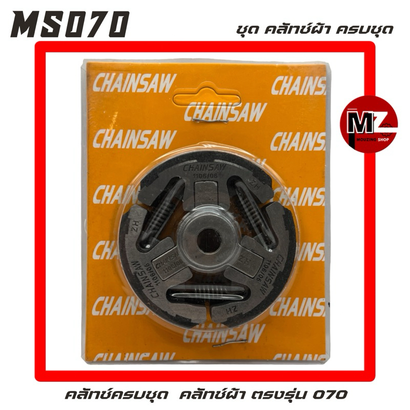 MS070 คลัทช์ผ้า 070 คลัทช์ 070 ( คลัช 070 / คลัท / คลัตช์ / สามขาคลัทช์ / คลัทช์สามขา / บูชคลัทช์ / บูทคลัช / คลัชผ้า )
