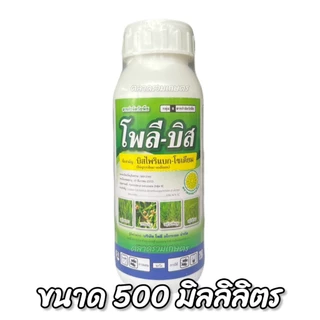 บิสไพริแบค-โซเดียม โพลีบิส ขนาด 1 ลิตร (ข้าวไม่แดง ไม่โทรม จี้ได้) เก็บหญ้าในนาข้าว หญ้าแดง หญ้าข้าวนก หญ้าดอกขาว กก