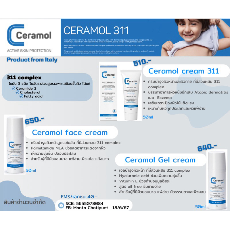 Ceramol 311 ครีมบำรุงสำหรับผิวบอบบาง