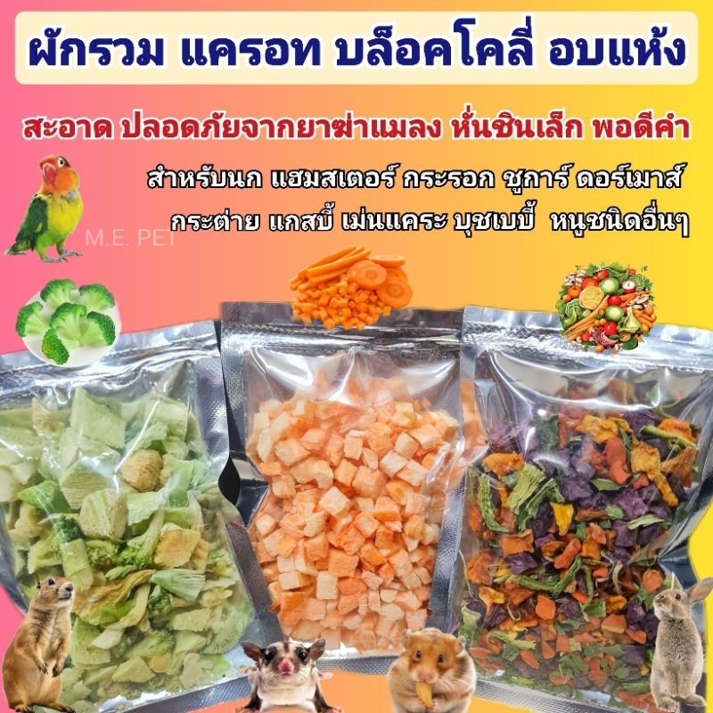 ผักรวม แครอท บล็อคโคลี่ อบแห้ง หั่นชิ้นเล็ก สำหรับนก เฮมสเตอร์ กระรอก ชูการ์ กระต่าย และสัตว์ฟันแทะต่างๆ