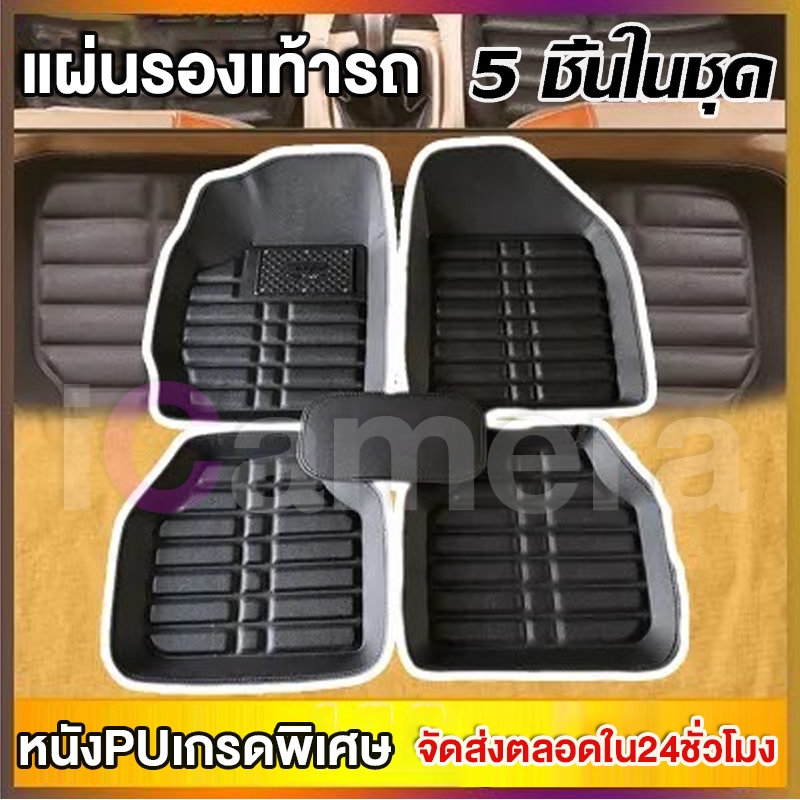 Car Floor Mats พรมในรถยนต์ ชุดถาดรองพื้นรถ ถาดรองพื้นรถยน ถาดรองในรถยนต์ ผ้ายางปูพื้นรถ รถยนต์สากลแผ่นเท้าหนัง กันน้ำ